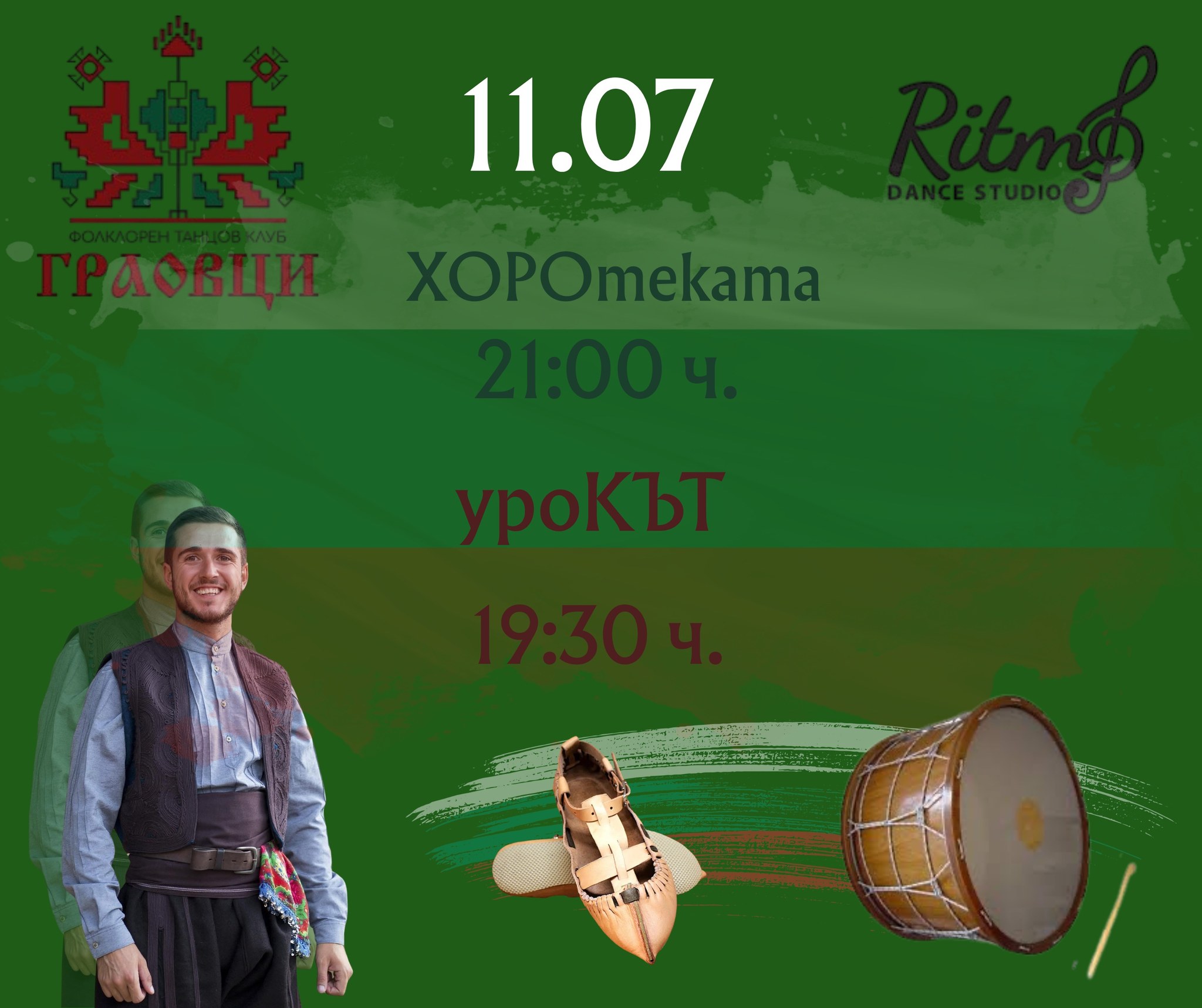 Хоротека с Граовци в Ritmo Dance Studio, Студентски град, София